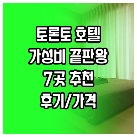 가성비 최고 토론토 호텔 7곳 추천 