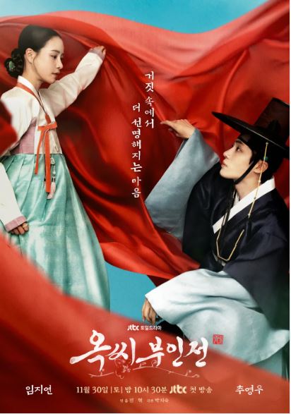 옥씨부인전 공식포스터