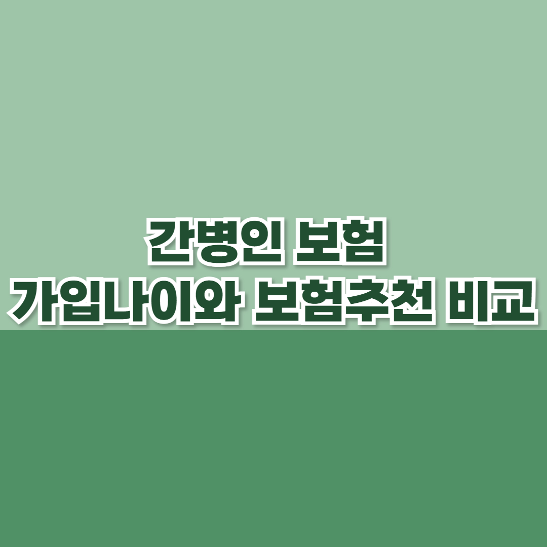 간병인보험 가입나이와 보험추천 비교 완벽 가이