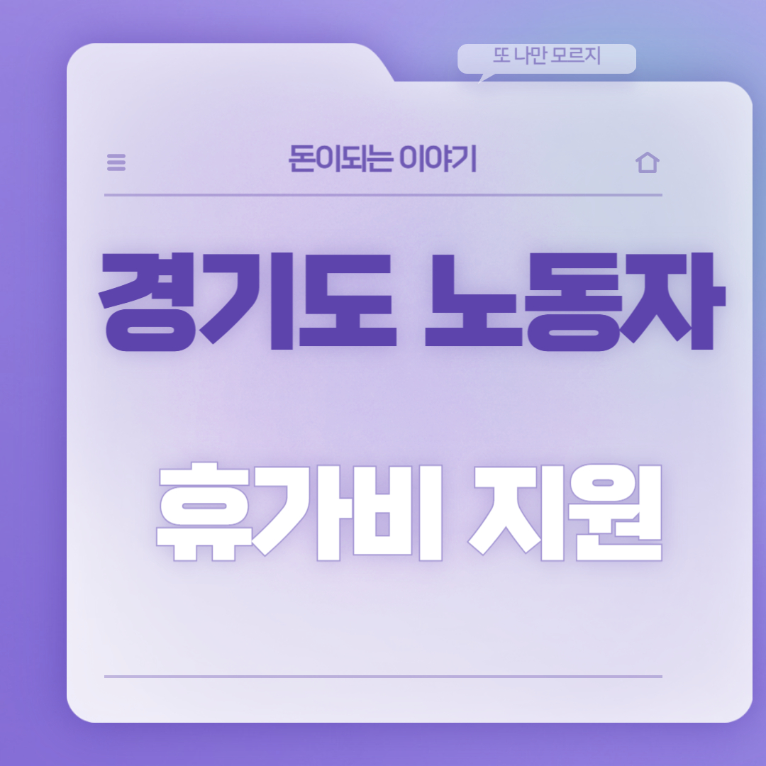 경기도 노동자 휴가비 지원