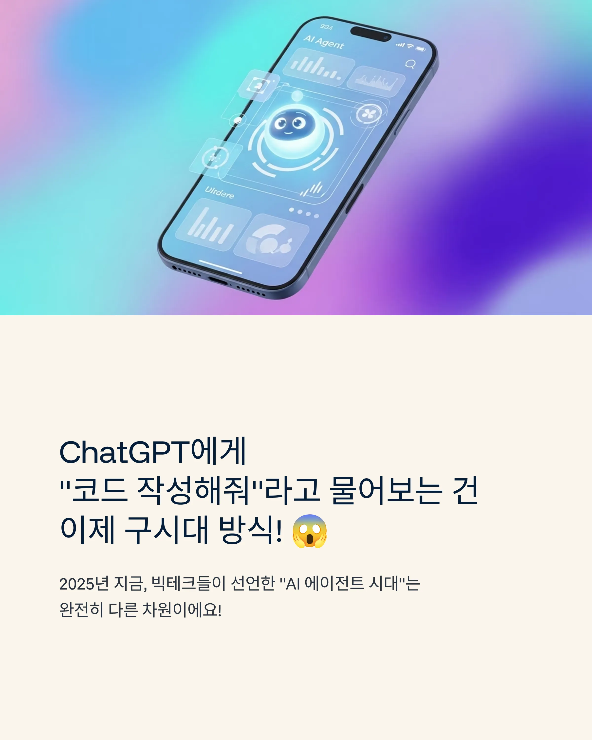 AI 에이전트 시대, 내 업무의 새로운 파트너