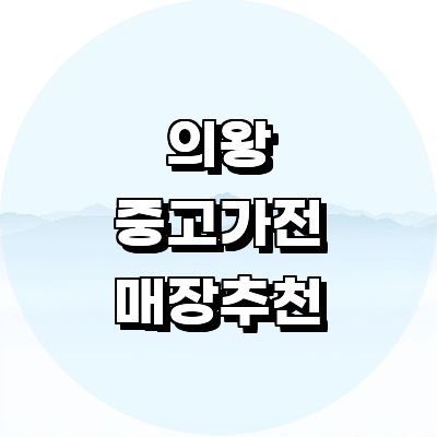 의왕시 중고가전