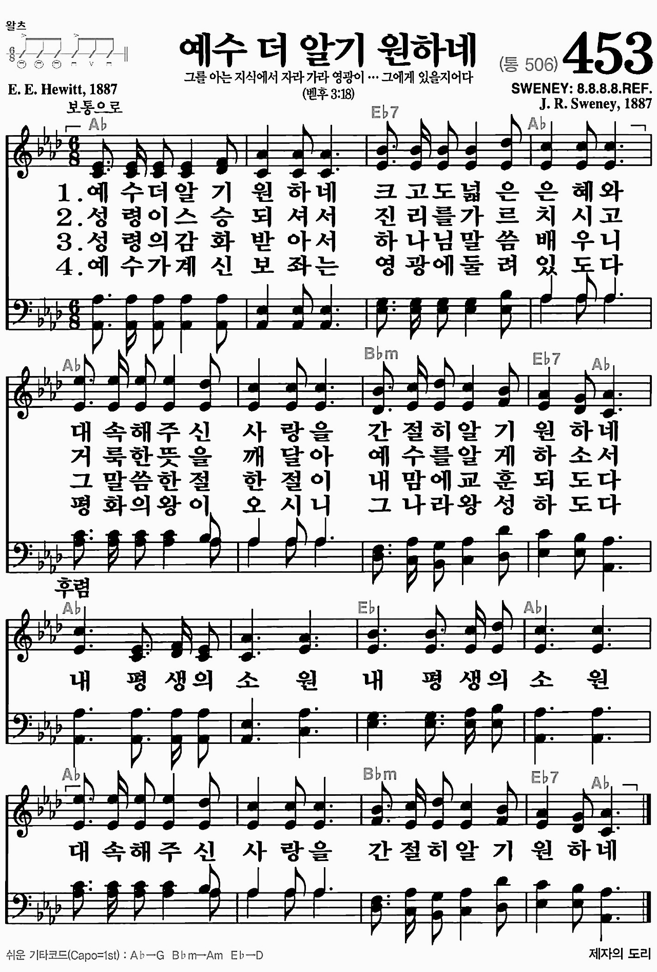 [찬송가] 453장 예수 더 알기 원하네
