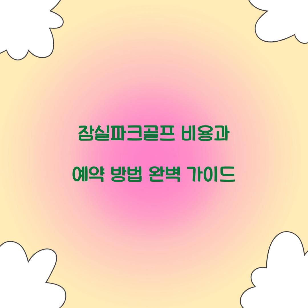 잠실파크골프 비용