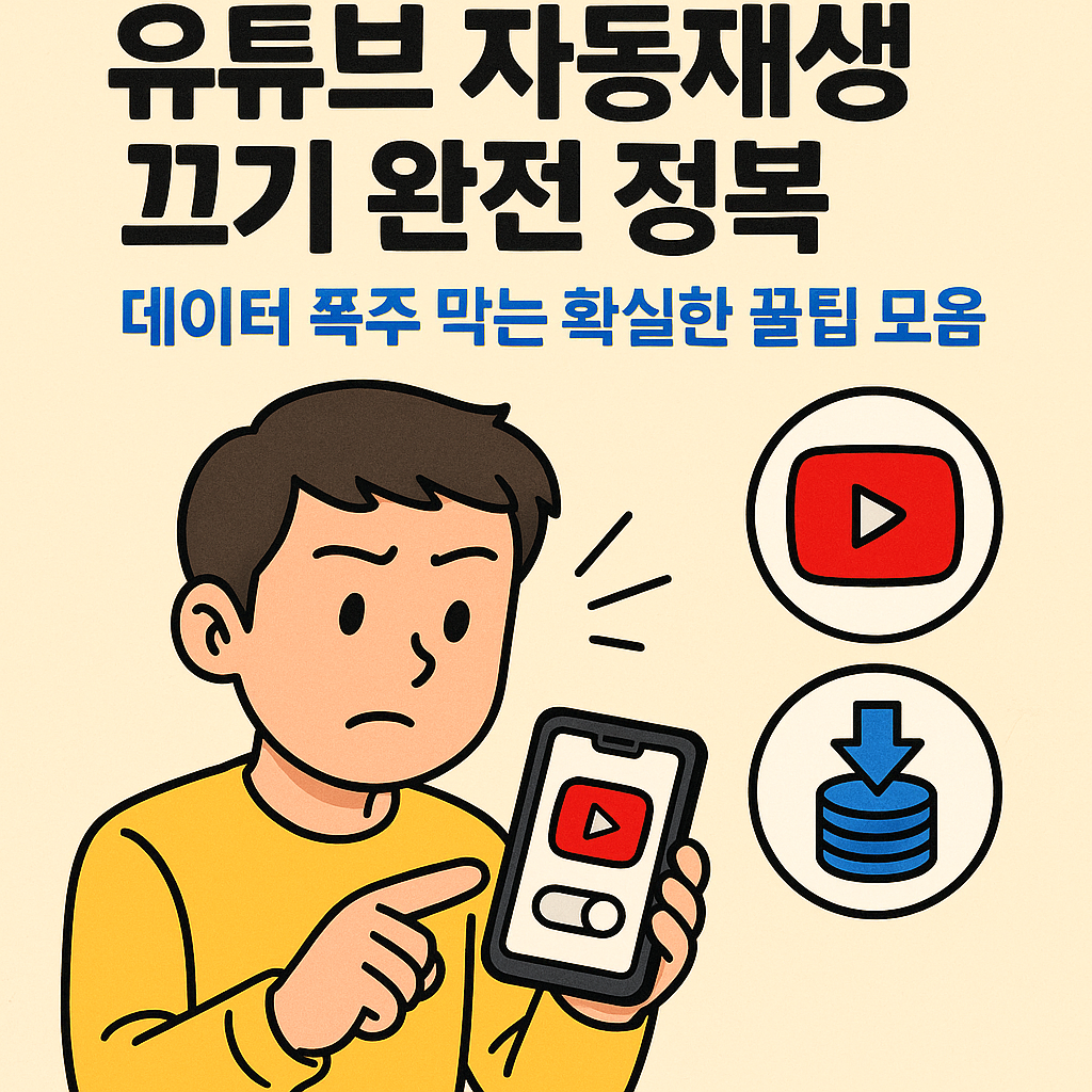 유튜브 자동재생 끄기 완전 정복