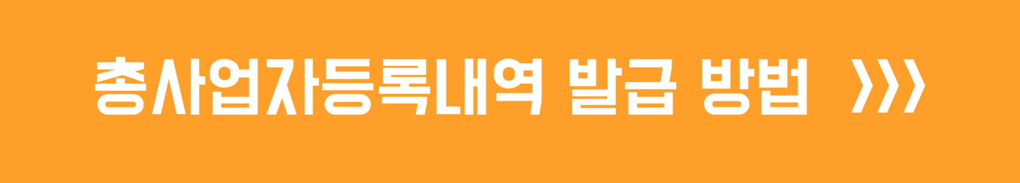 총사업자 등록내역 발급 방법