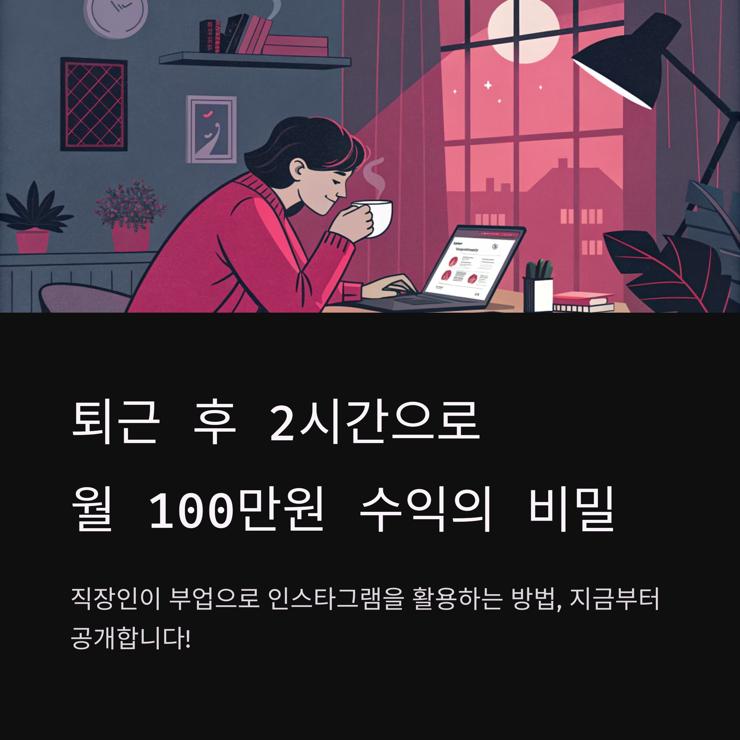 퇴근 후 2시간으로 만드는 인스타그램 월 100만원 수익의 비밀