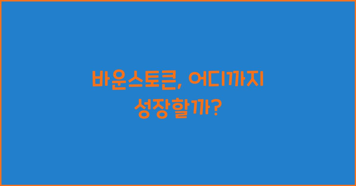바운스토큰