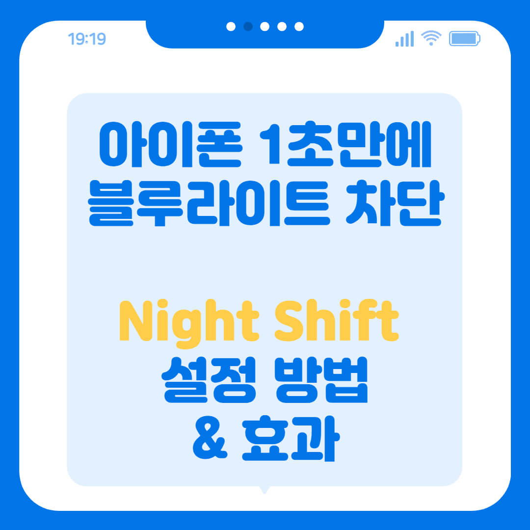 블루라이트차단-나이트쉬프트