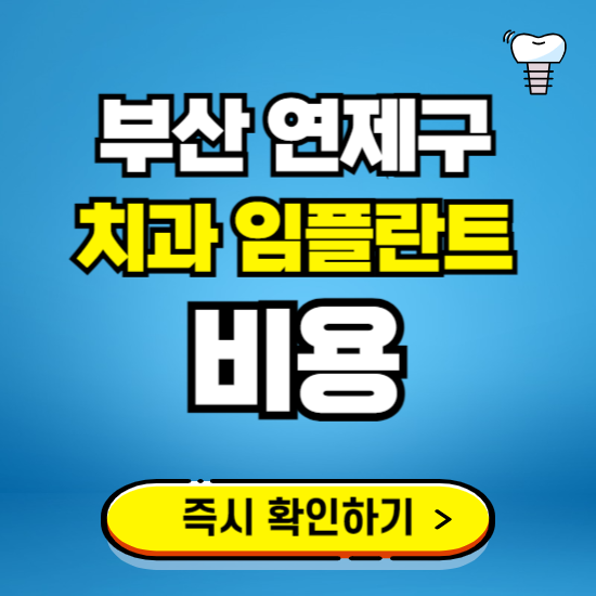 부산 연제구 임플란트 가격 비용 조회하기 ❘ 내 근처 저렴한 치과 찾기