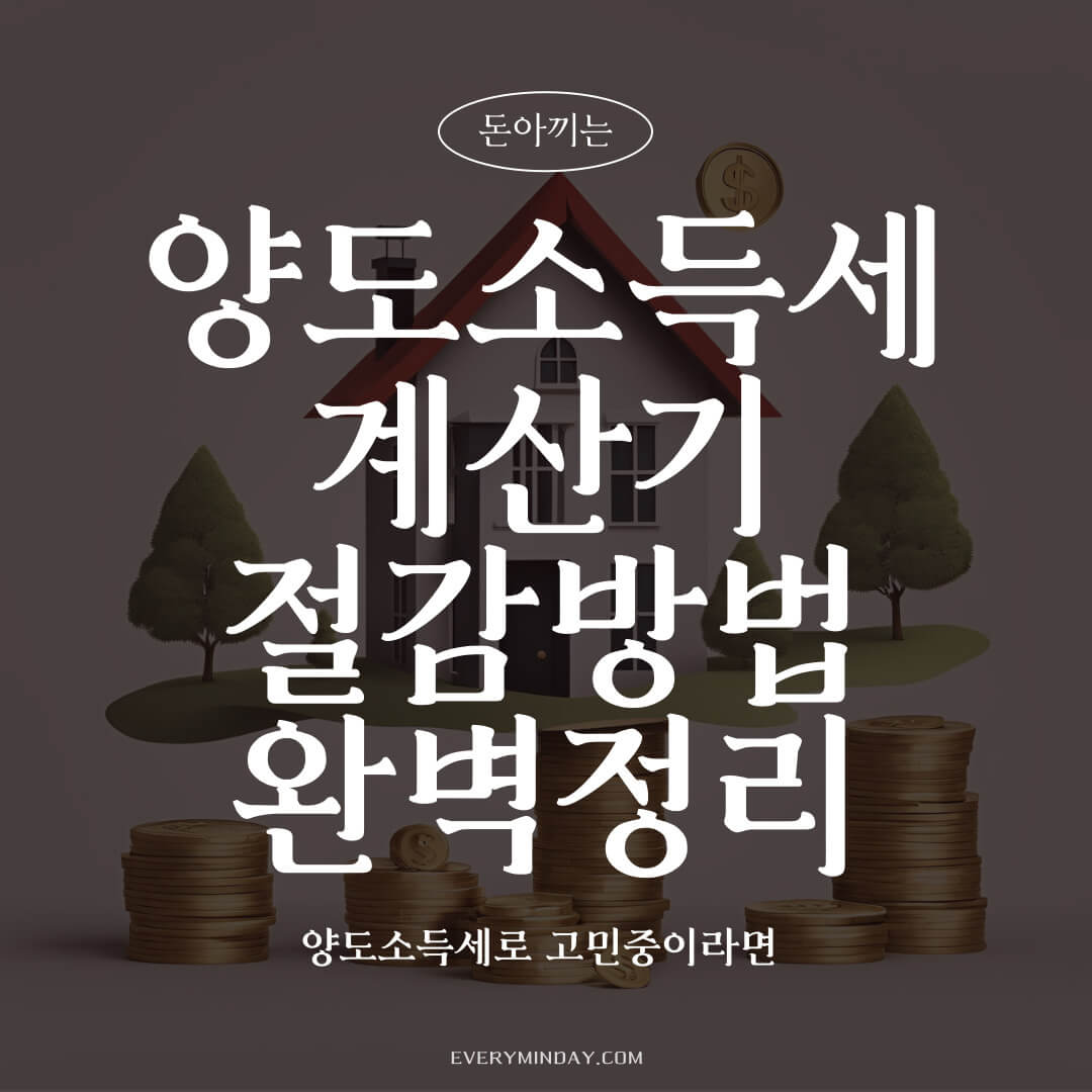 양도소득세 계산기 절감방법 완벽정리