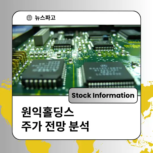 원익홀딩스 주가 전망 분석 및 투자전략