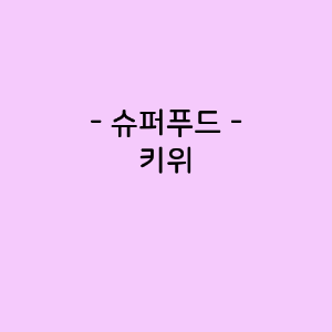 키위의 영양소함량, 건강에 미치는 영향, 요리법