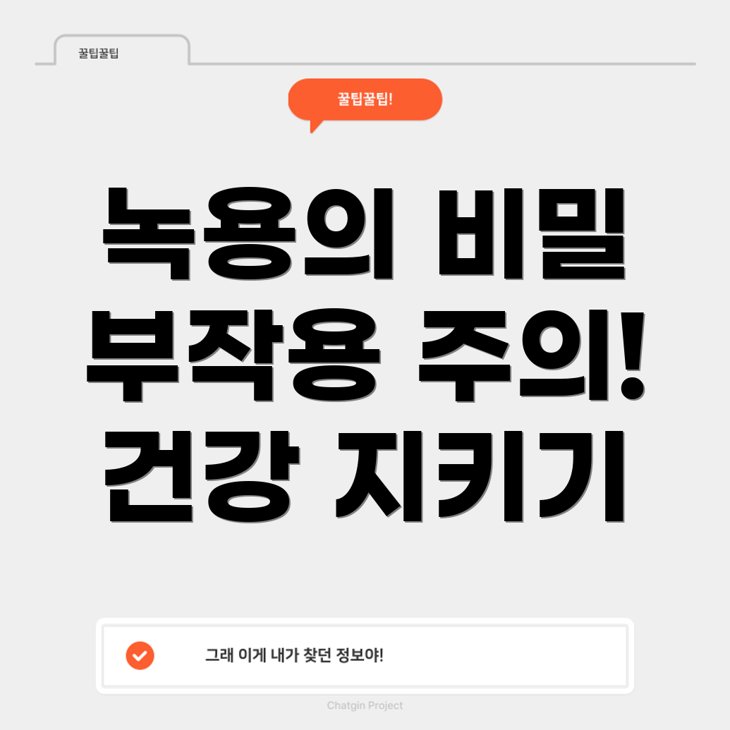 녹용의 강력한 효과와 주의해야 할 부작용