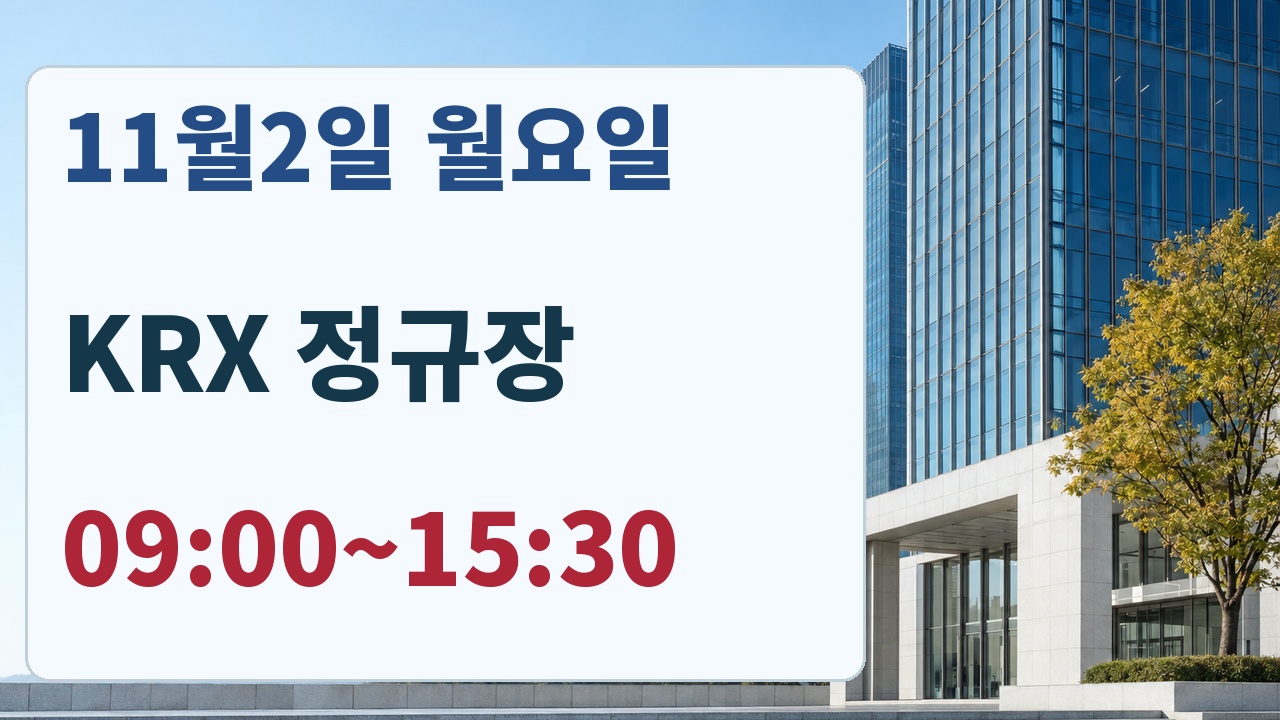 11월2일 월요일 KRX 정규장 09시부터15시30분과 예약내역 점검 안내