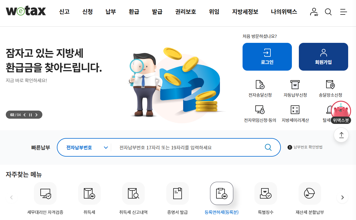 위택스 홈페이지 화면