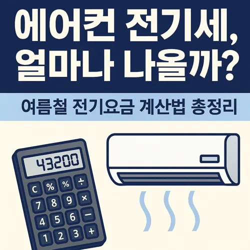 에어컨 요금 계산기와 냉방기기 그림