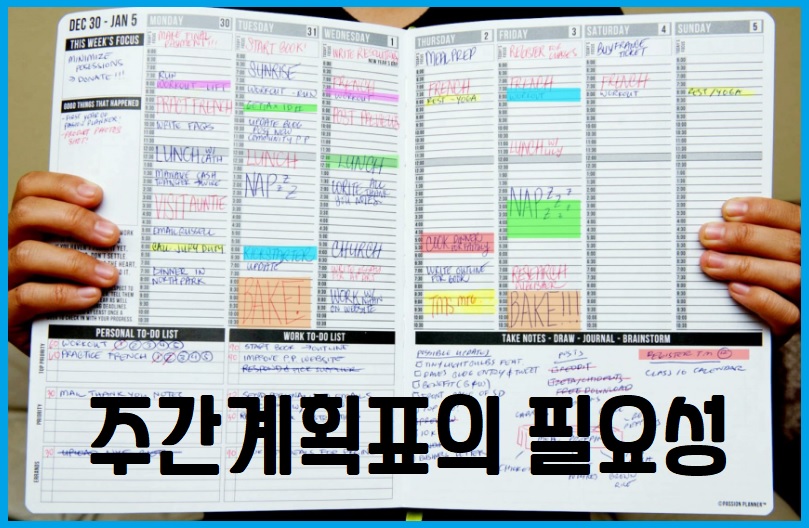 주간계획표 필요성
