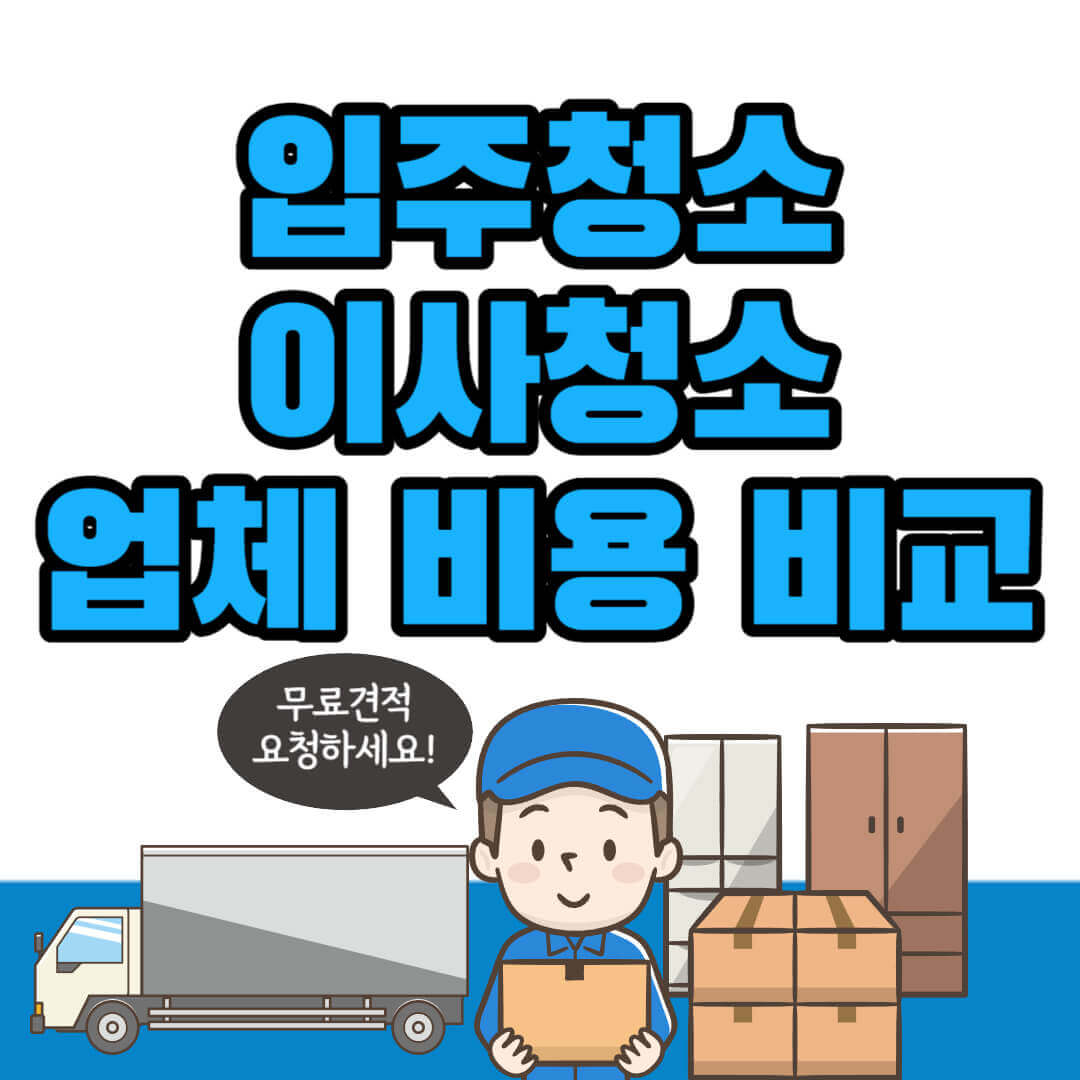 입주청소 이사청소 업체 비용 비교