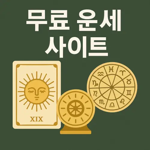 무료 운세 사이트