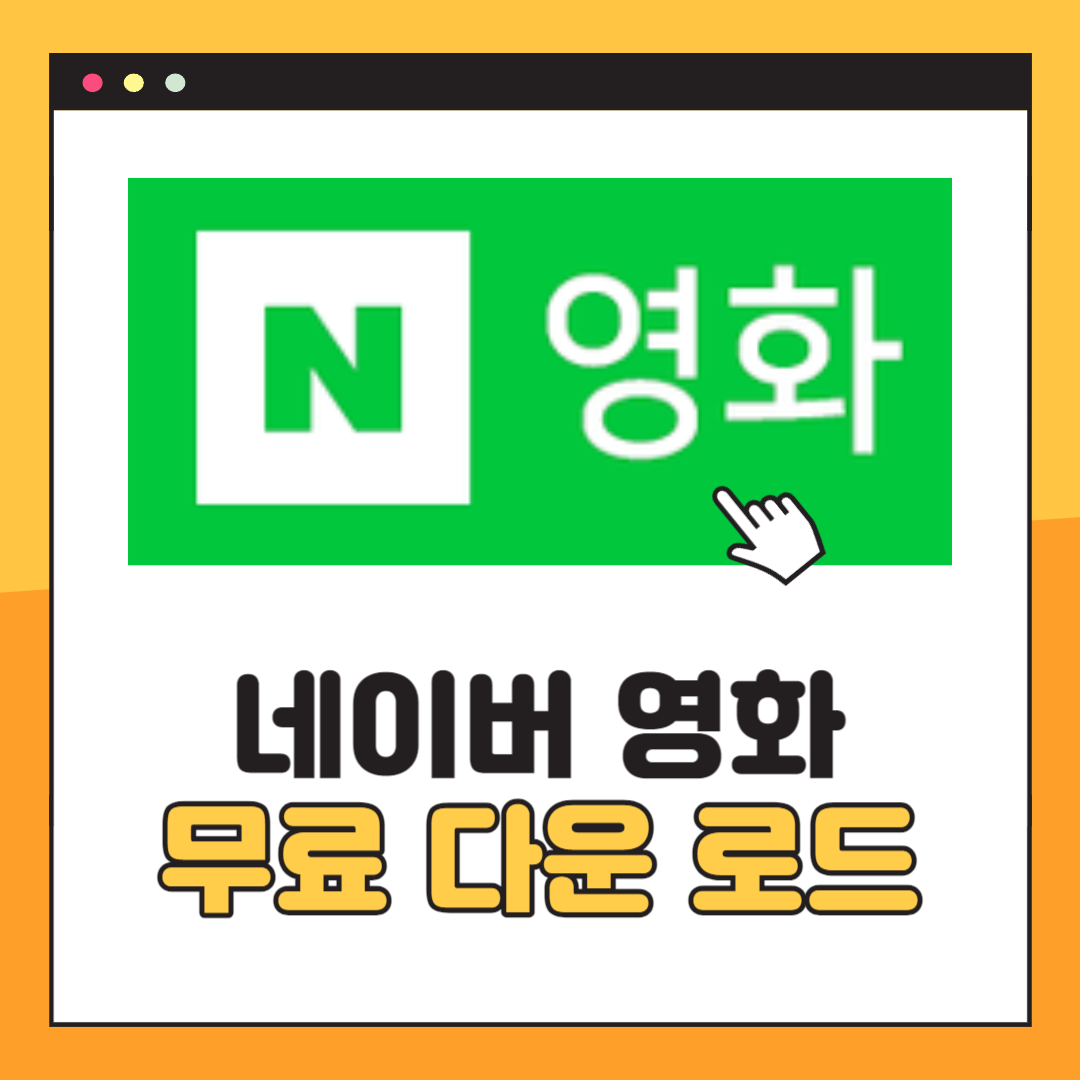 네이버 영화 다운로드 방법