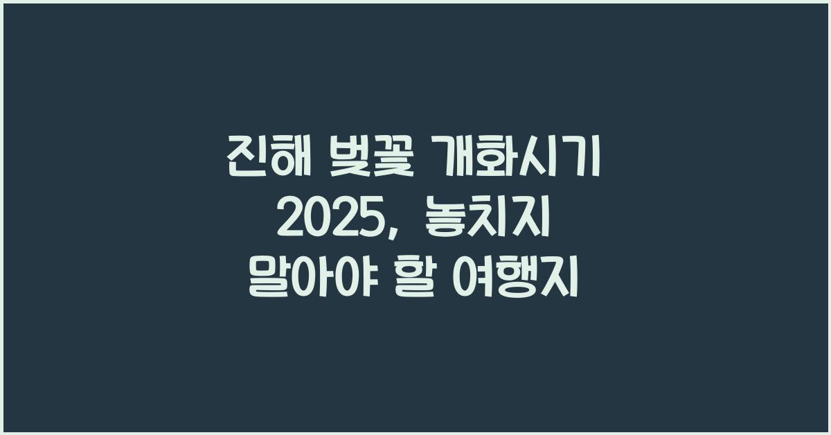 진해 벚꽃 개화시기 2025