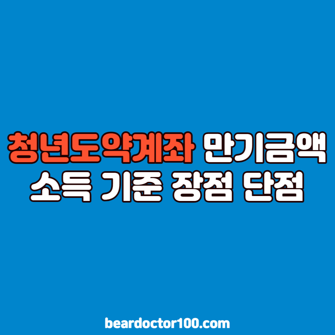 청년도약계좌 만기금액, 소득 기준 장점 단점