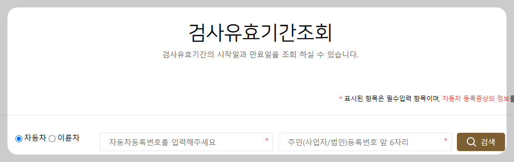 자동차검사 검사유효기간