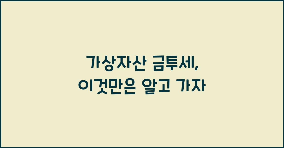 가상자산 금투세