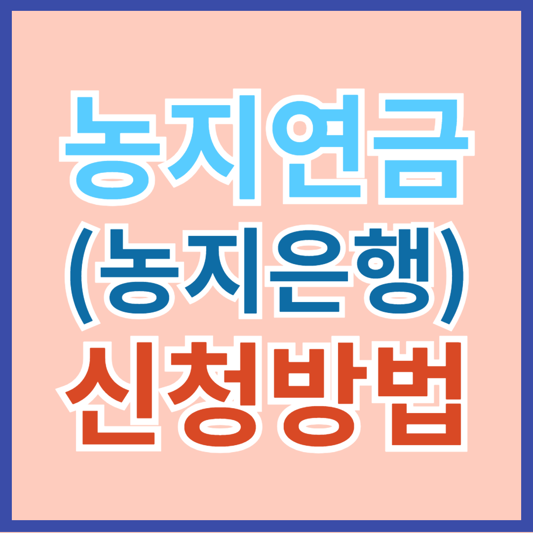 농지연금 계산 및 신청 방법(한국농어촌공사 농지은행 연금 제도)