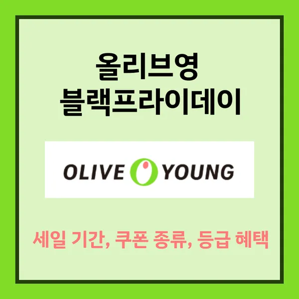 올영 블랙프라이데이 기간