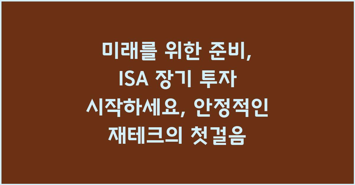 미래를 위한 준비, ISA 장기 투자 시작하세요