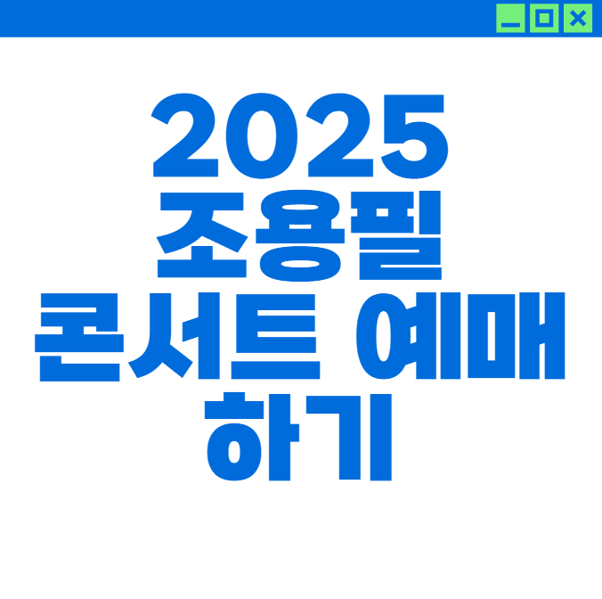 조용필 콘서트 티켓팅 성공하는 3가지 핵심 전략