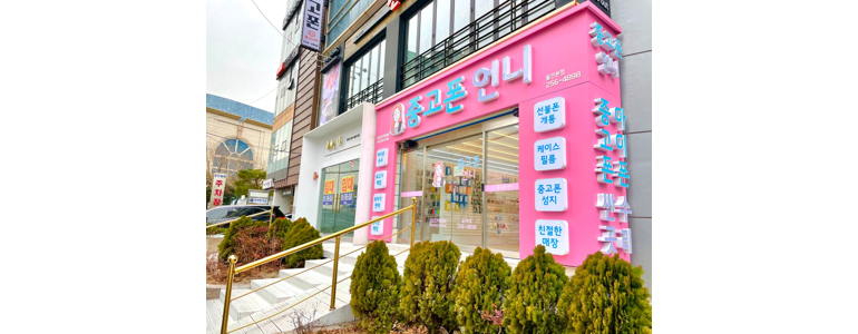 울산 남구 중고폰