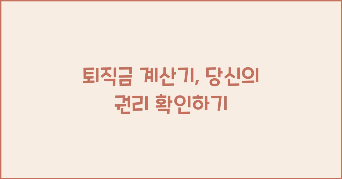 퇴직금 계산기