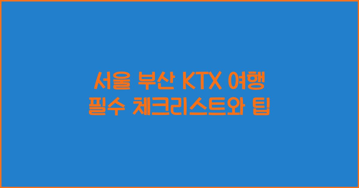 서울 부산 ktx