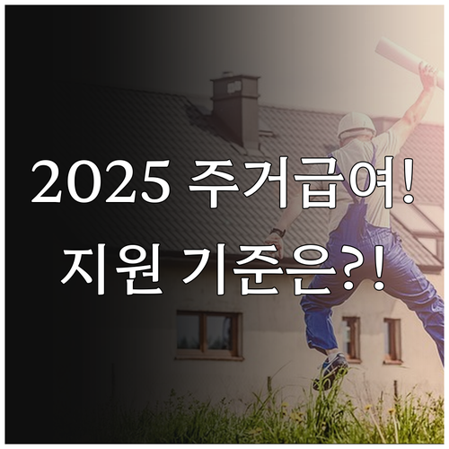 주거안정 2025 주거급여 지원 기준..