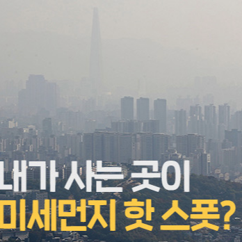 전국 미세먼지 예보