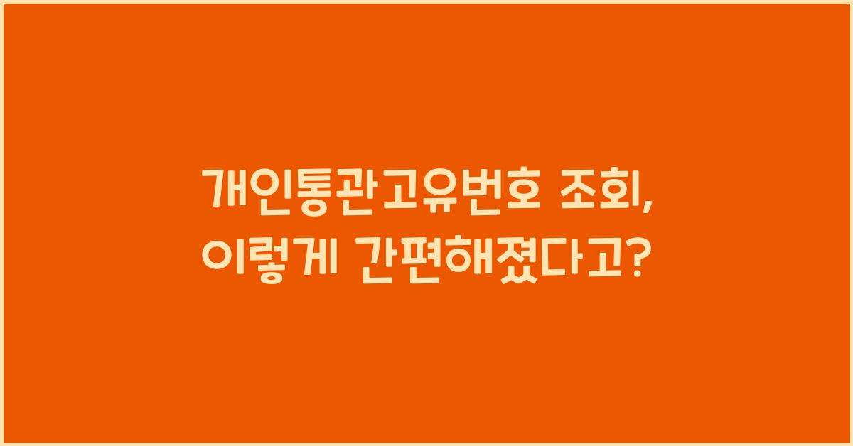 개인통관고유번호 조회