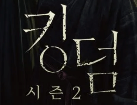 킹덤 시즌 2 포스터