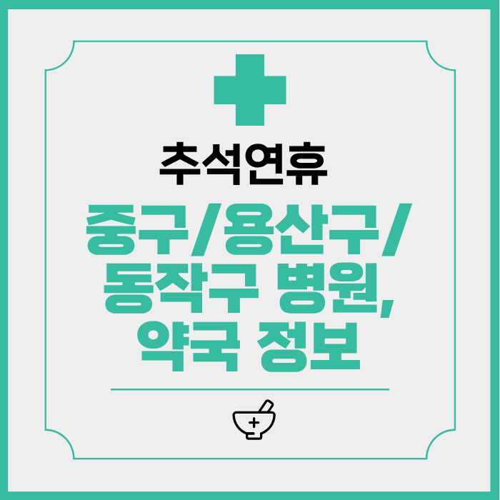 추석연휴 중구/용산구/동작구 병원,약국 정보