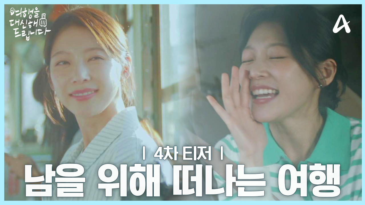여행을 대신해 드립니다 등장인물