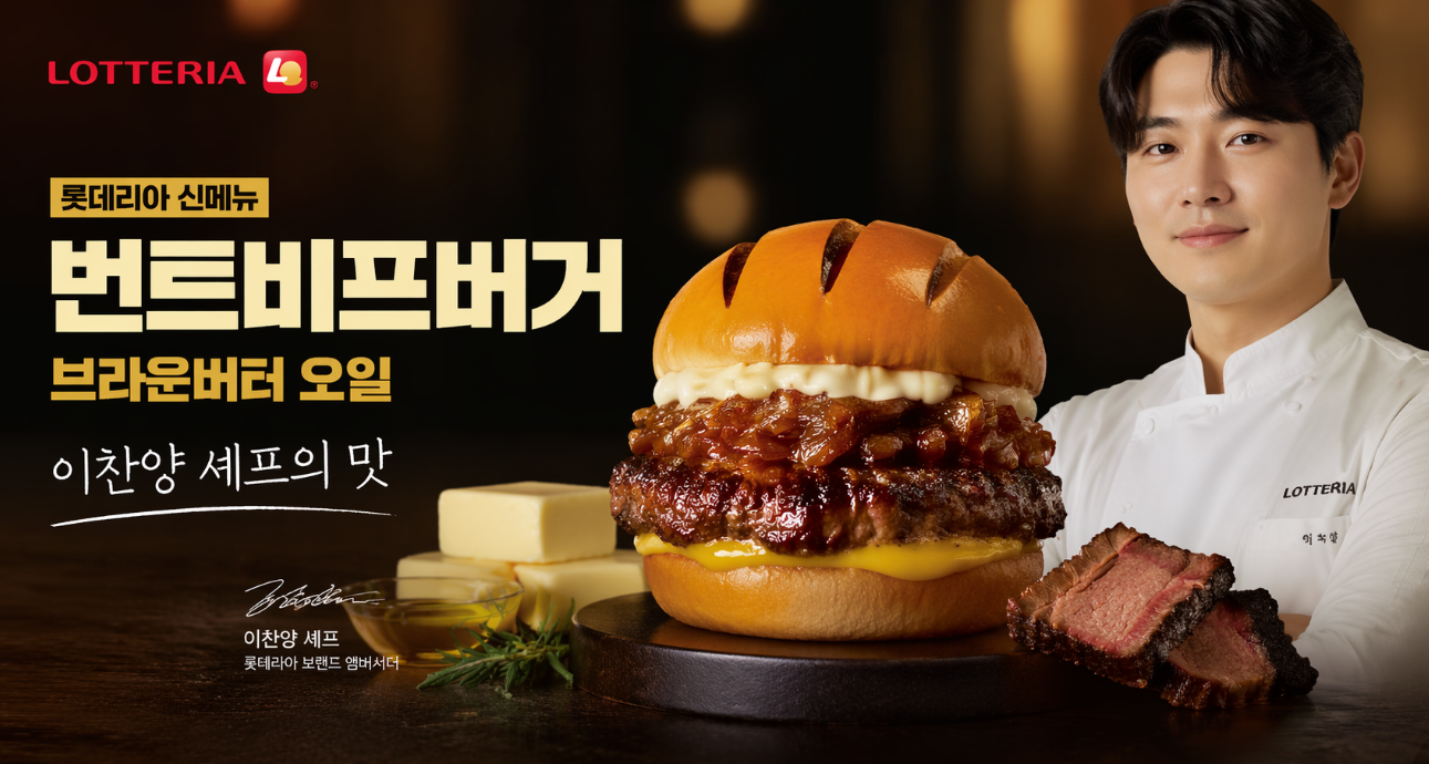 롯데리아 신메뉴 번트비프버거 브라운버터 오일 , 이찬양 셰프 맛 어때요?