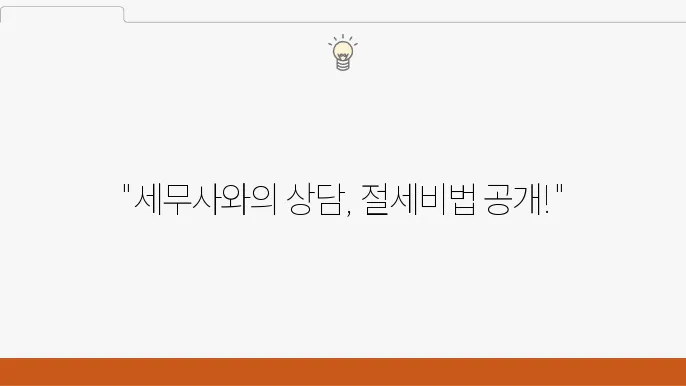 서울 종로구 재동 세무사 상담비용, 절세 방법, 서류 준비하기