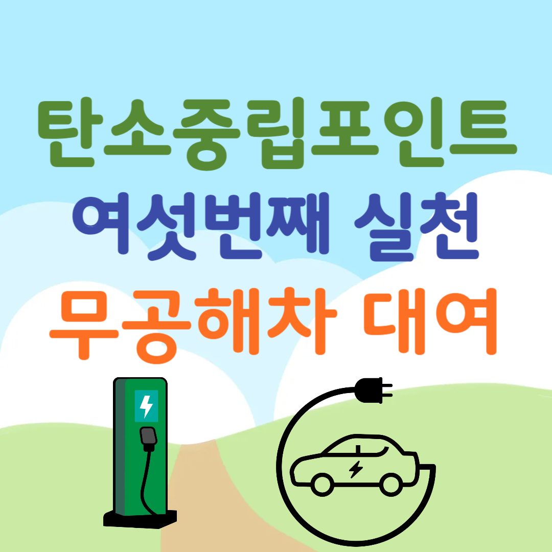탄소중립포인트-녹색실천-여섯번째실천항목-무공해차대여