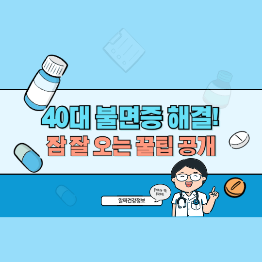 40대 불면증 해결! 잠 잘 오는 법과 수면 건강 지키는 꿀팁 5가지