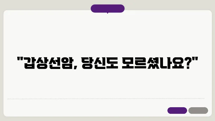 갑상선암 종류 및 초기증상과 수술후 좋은음식 및 후유증 알아보기