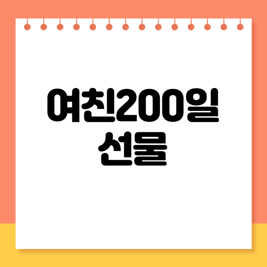 여친 200일 선물