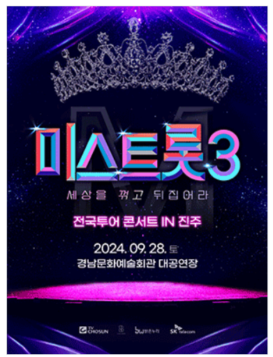 미스트롯3오유진