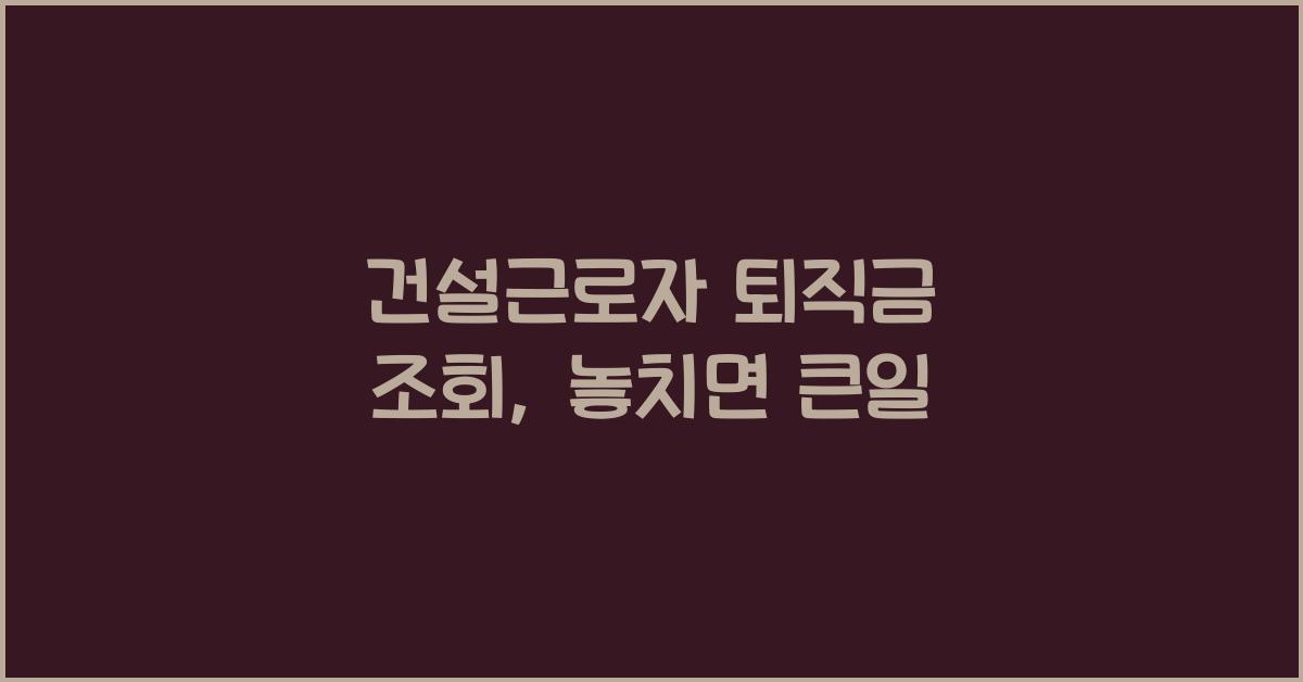 건설근로자 퇴직금 조회